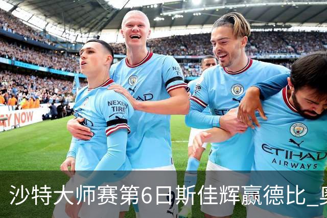 沙特大师赛第6日斯佳辉赢德比 奥沙利文6-5张安达